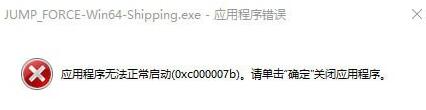 乱斗应用程序无法正常启动0xc000007b解决方法PG电子网站Jump大乱斗打不开怎么解决 Jump大(图1)